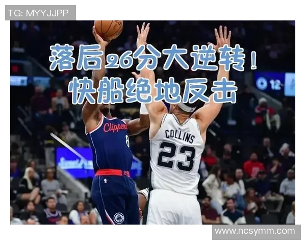 东部第一，防守联盟第二，但快船仍能背靠背拿下，新援终于打疯了