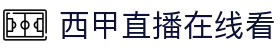 西甲直播_西甲免费高清在线直播_24直播网